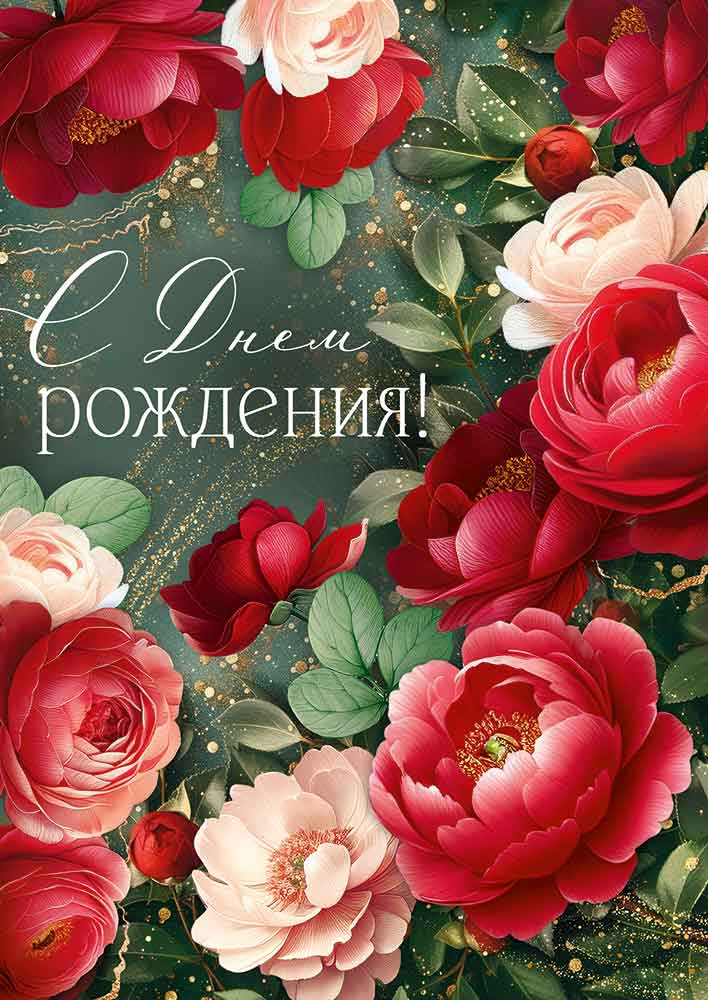 

3.0000995 Открытка А4 С Днем рождения! (жен) С текстом Цветные блестки в лаке